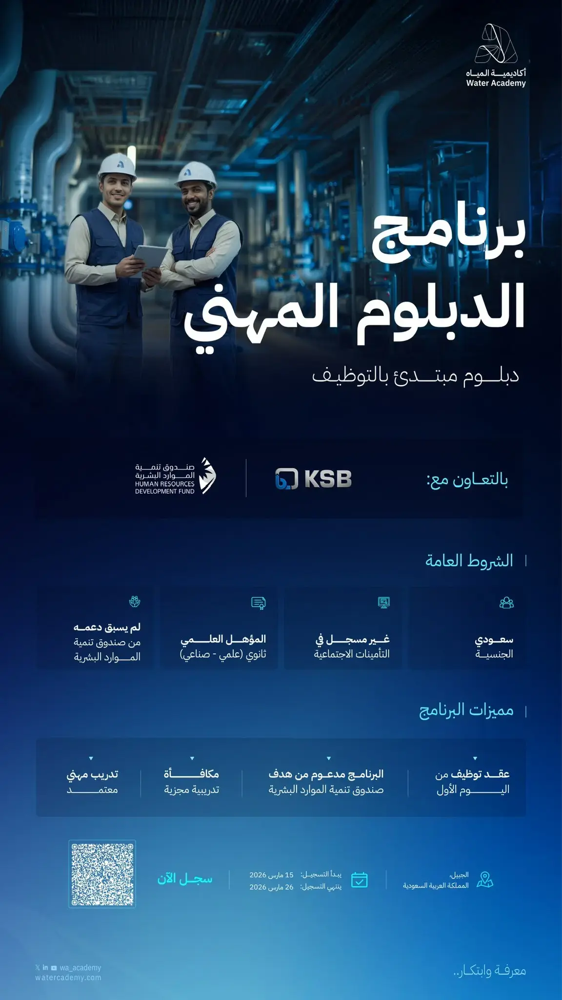 إعلان برنامج دبلوم مبتدئ بالتوظيف في أكاديمية المياه – الجبيل