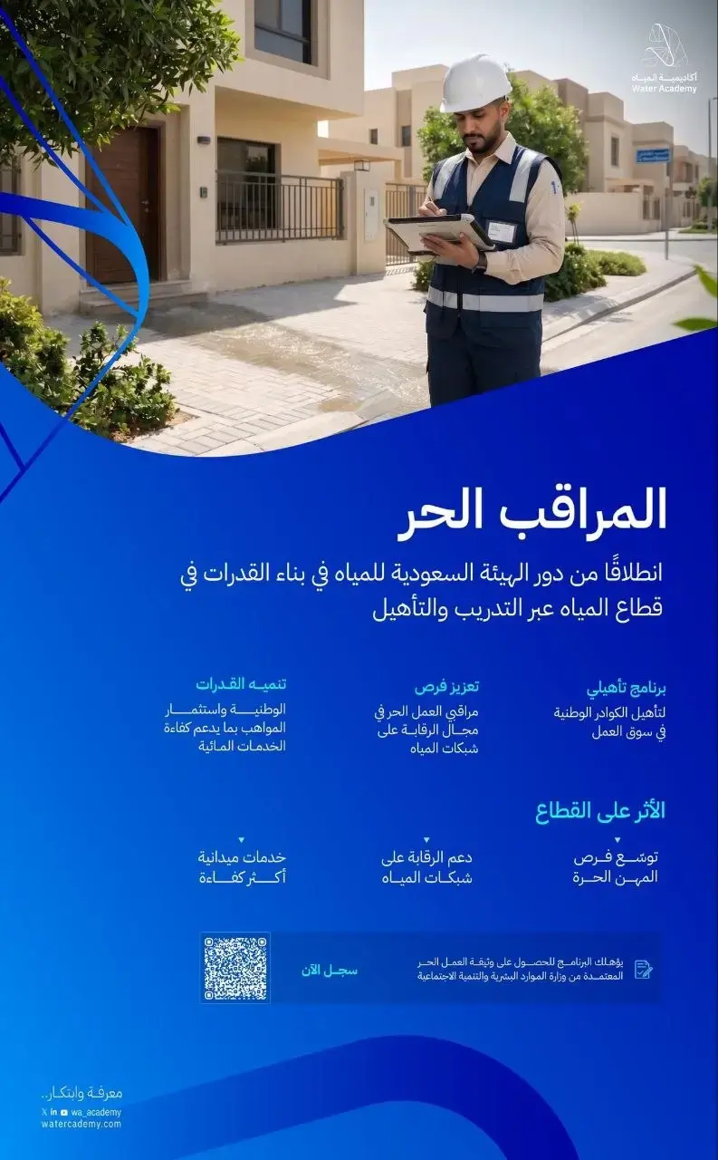 أكاديمية المياه تعلن برنامج المراقب الحر لتأهيل الكوادر الوطنية للعمل الحر 2026