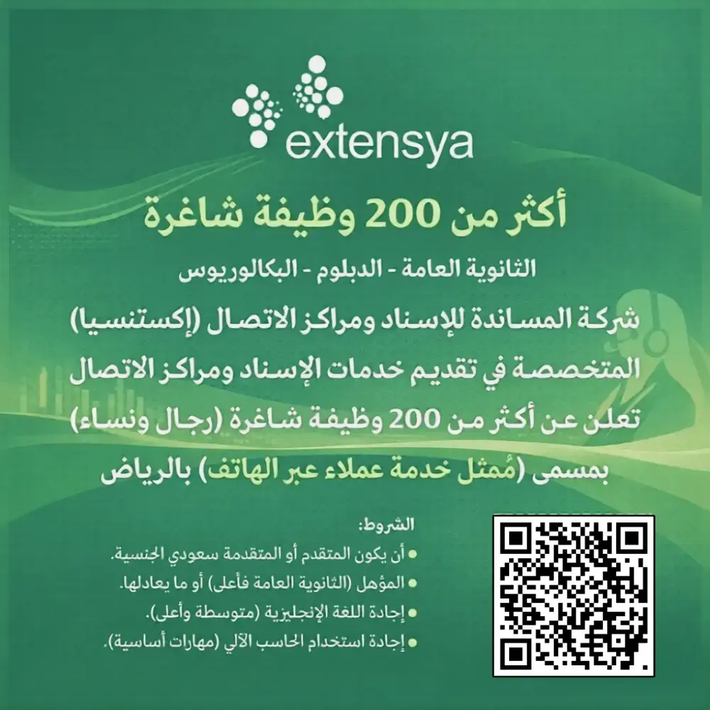 أكثر من 200 وظيفة خدمة عملاء في شركة إكستنسيا بالرياض لحملة الثانوية فأعلى