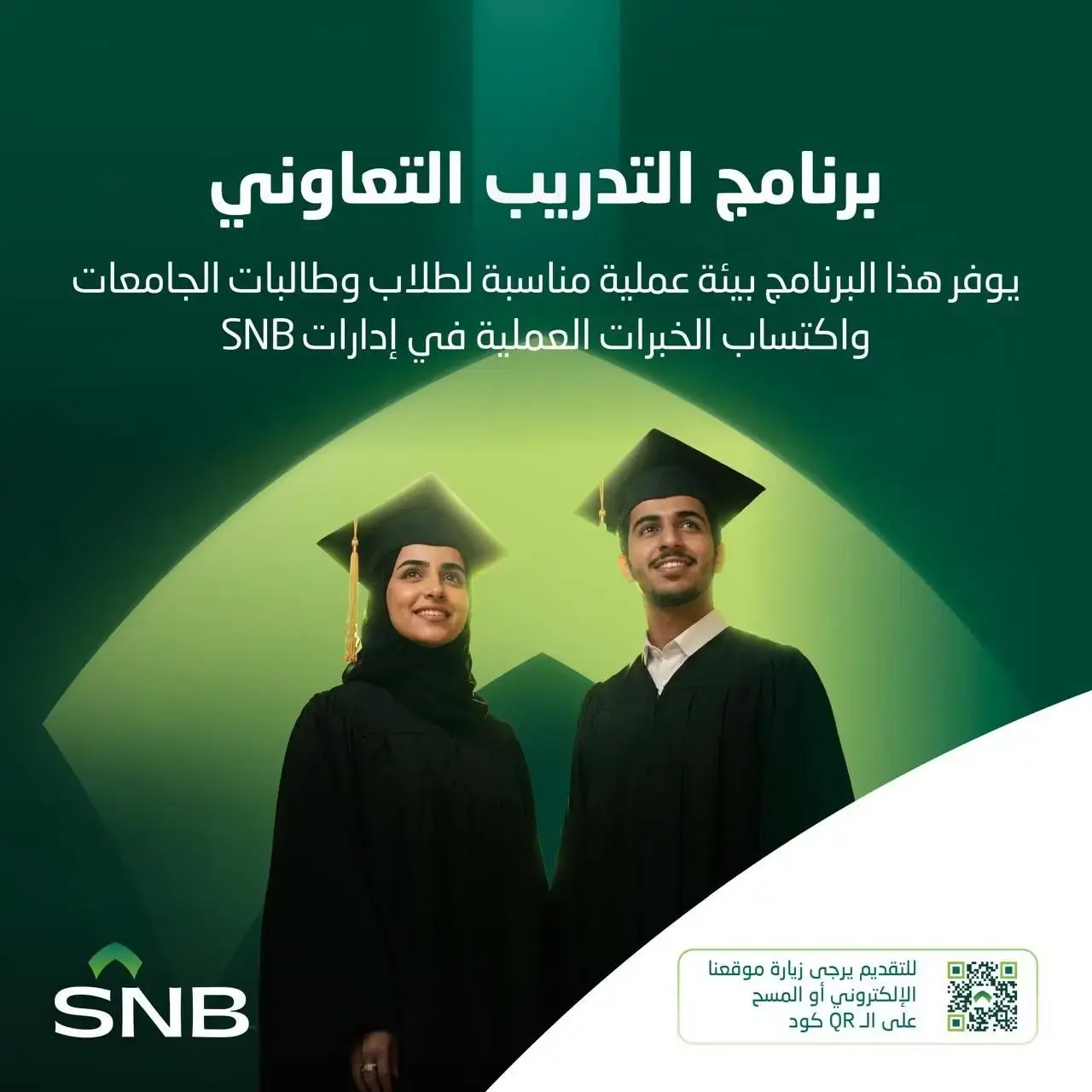 إعلان برنامج التدريب التعاوني في البنك الأهلي السعودي 2026م لطلاب البكالوريوس