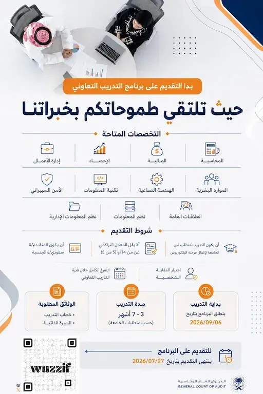 إعلان برنامج التدريب التعاوني 2026 في الديوان العام للمحاسبة