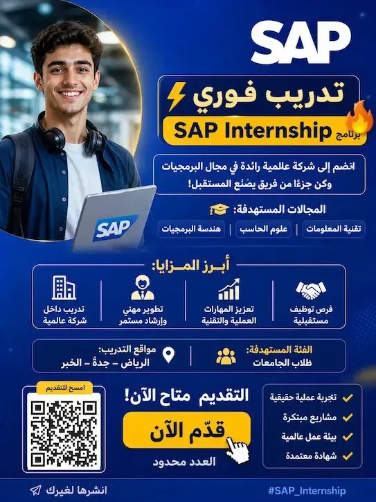 إعلان برنامج التدريب الطلابي (Student Internship) في شركة SAP 2026