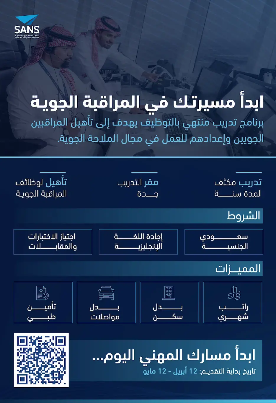 إعلان برنامج التدريب المنتهي بالتوظيف (مراقب جوي) في الملاحة الجوية السعودية