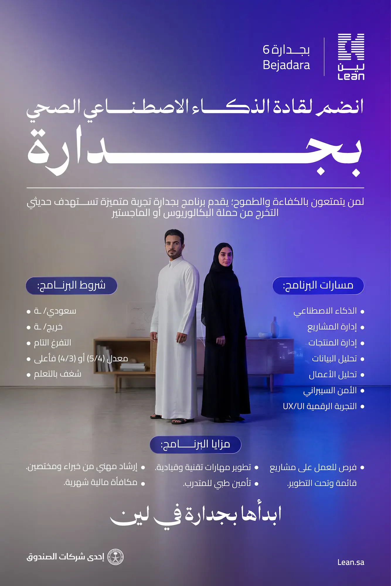إعلان برنامج بجدارة 2026 من شركة لين لخدمات الأعمال لحديثي التخرج