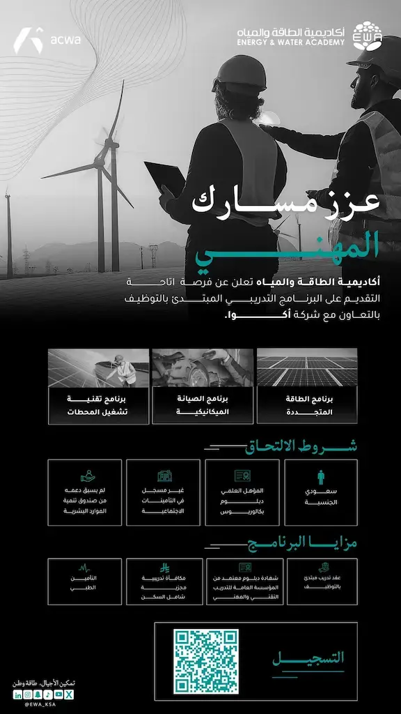 إعلان برنامج تدريب مبتدئ بالتوظيف في أكاديمية الطاقة والمياه بالتعاون مع أكوا باور