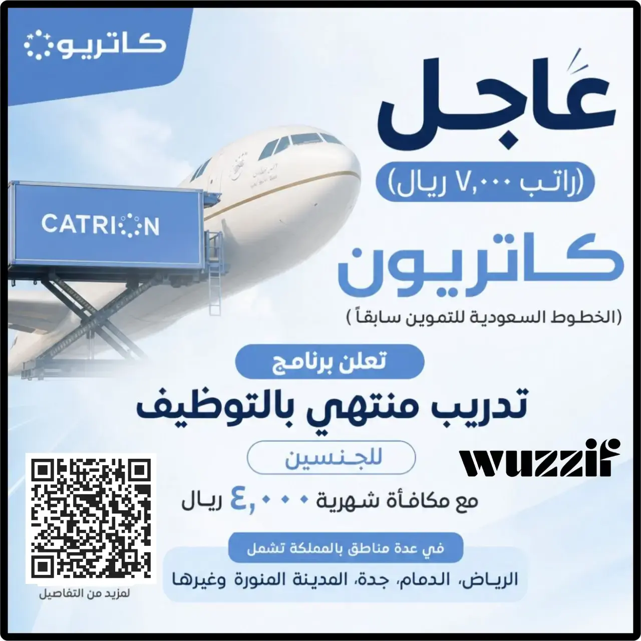 إعلان برنامج تدريب منتهي بالتوظيف في شركة كاتريون – راتب 7000 ريال