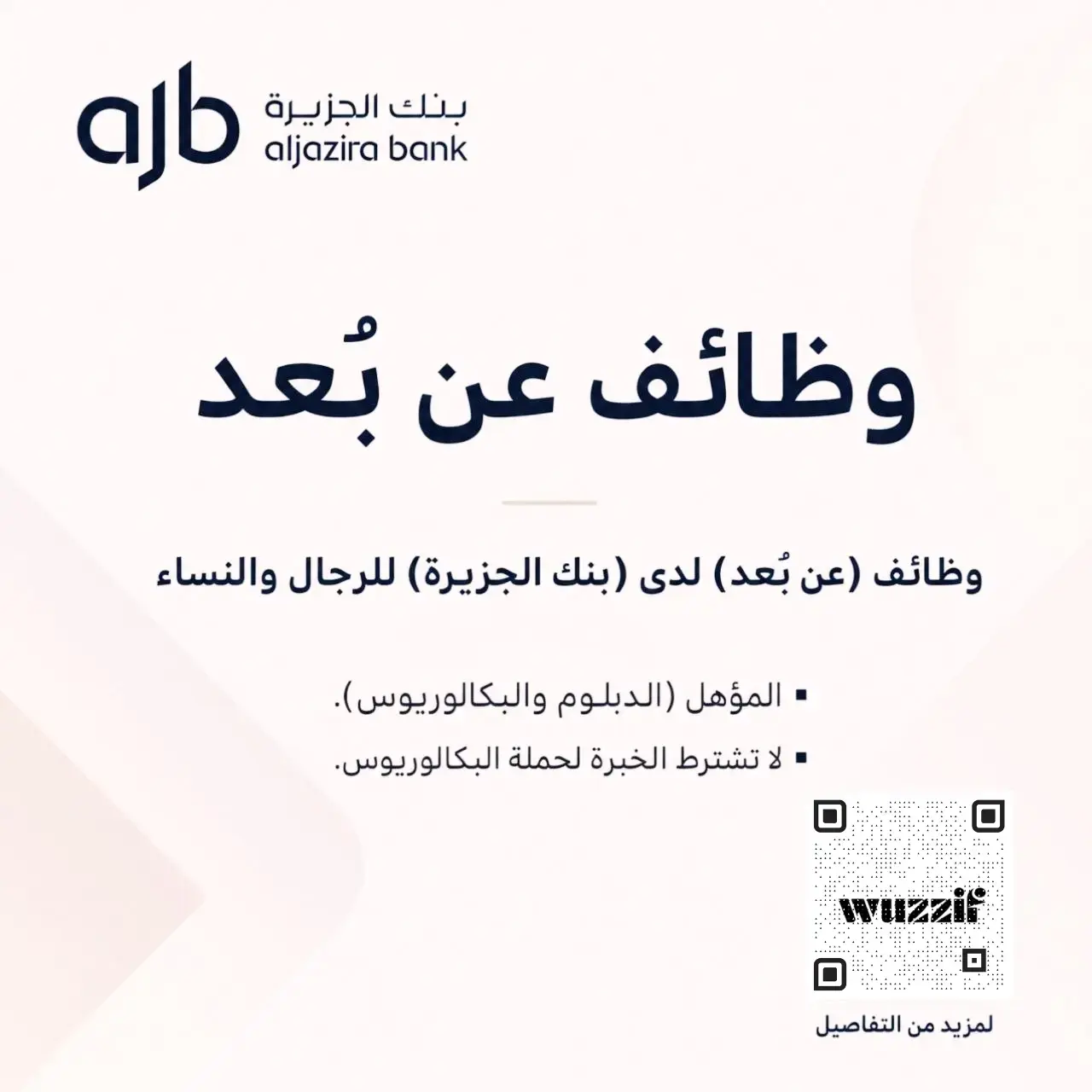 إعلان وظائف إدارية شاغرة (عن بعد) في بنك الجزيرة لحملة الدبلوم