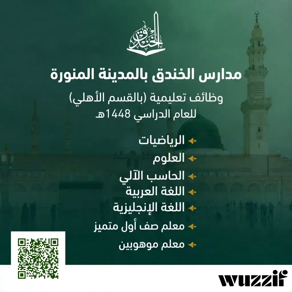 إعلان وظائف تعليمية شاغرة في مدارس الخندق الأهلية لعام 1448هـ