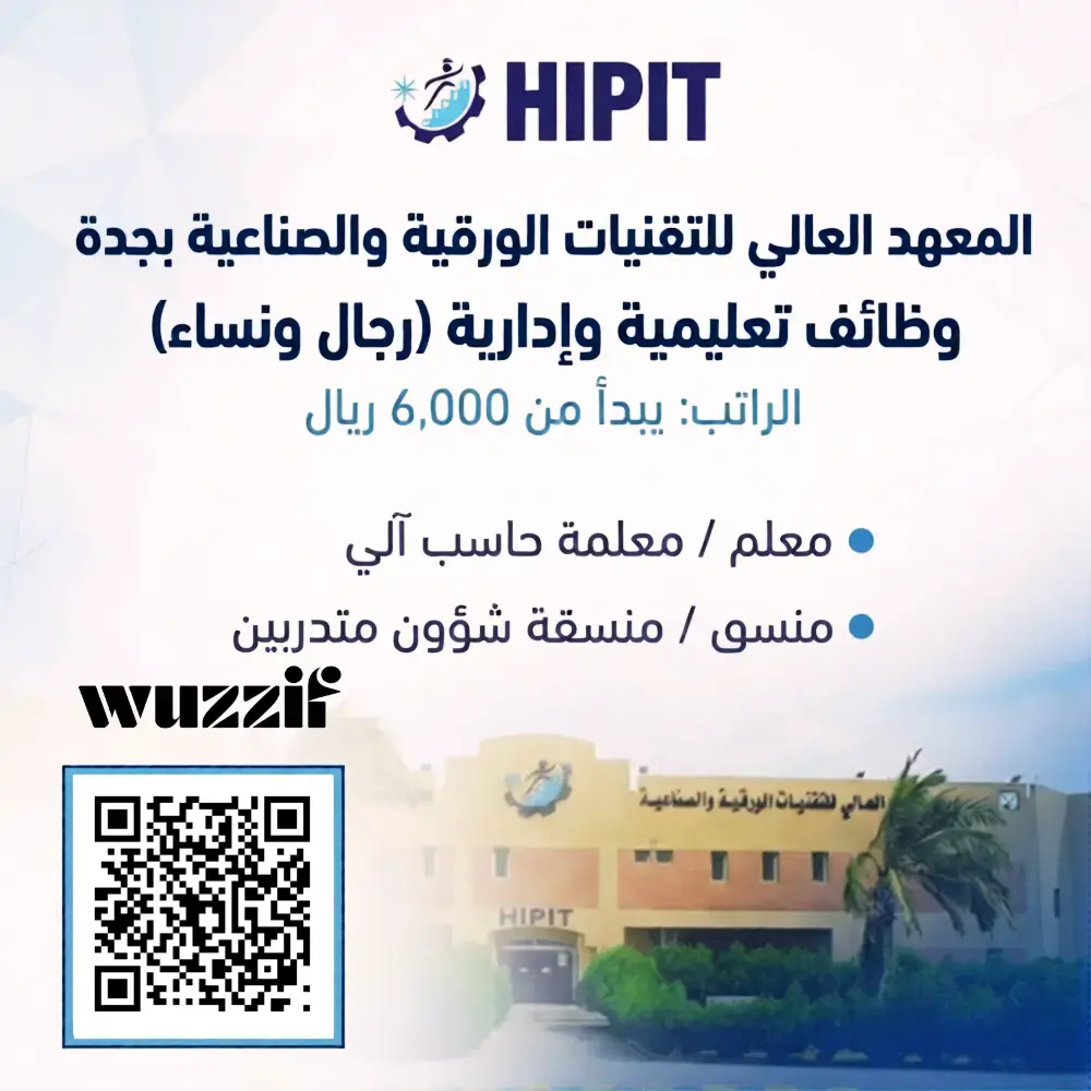 إعلان وظائف تعليمية وإدارية شاغرة في المعهد العالي للتقنيات الورقية