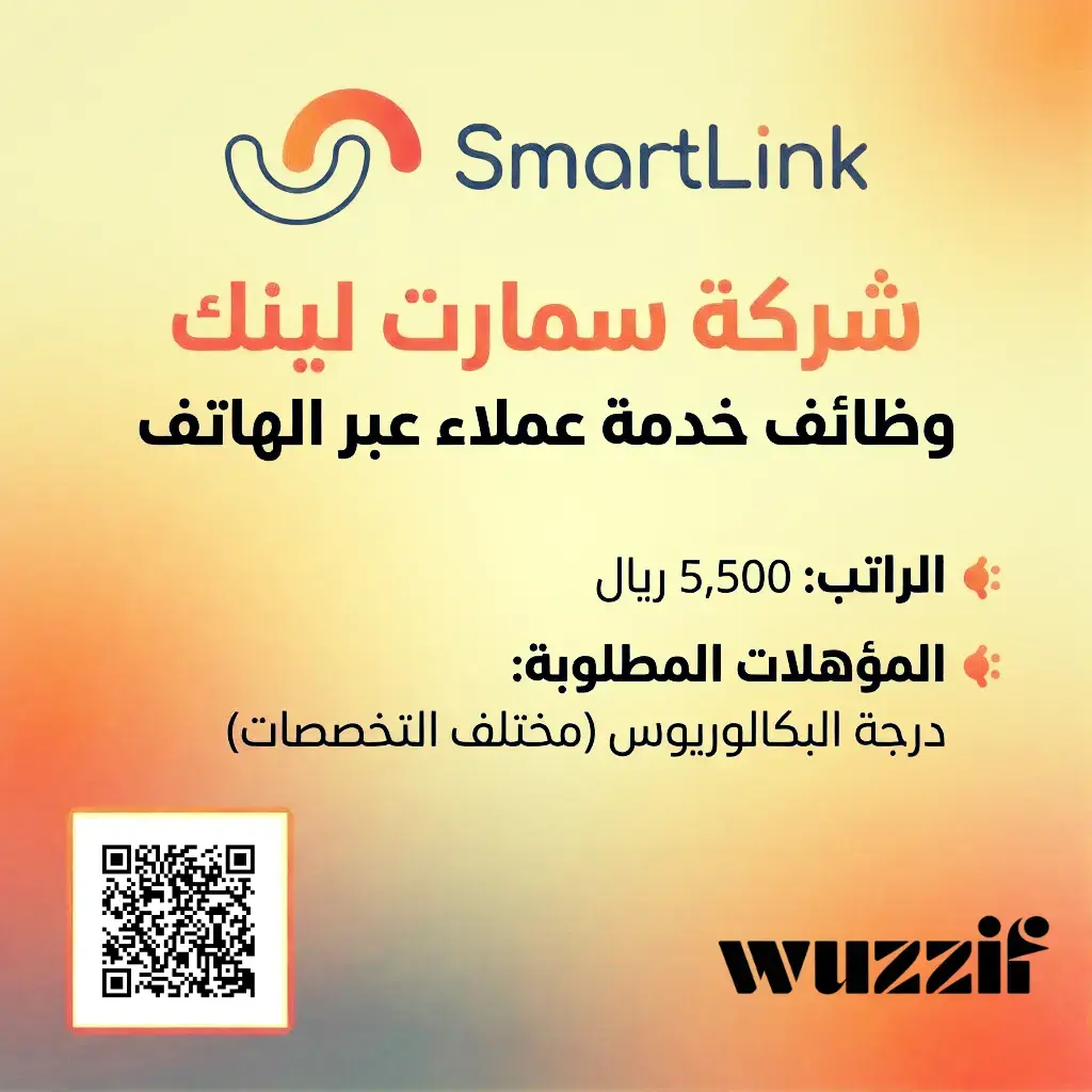 إعلان وظائف خدمة عملاء في شركة سمارت لينك براتب 5,500 ريال – الدمام