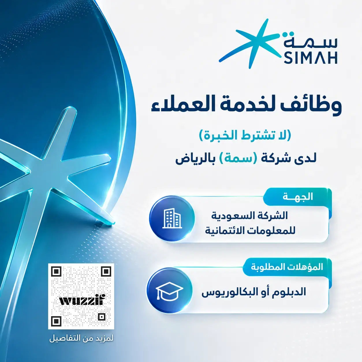 إعلان وظائف شاغرة بمسمى مسؤول خدمة العملاء في شركة سمة بالرياض