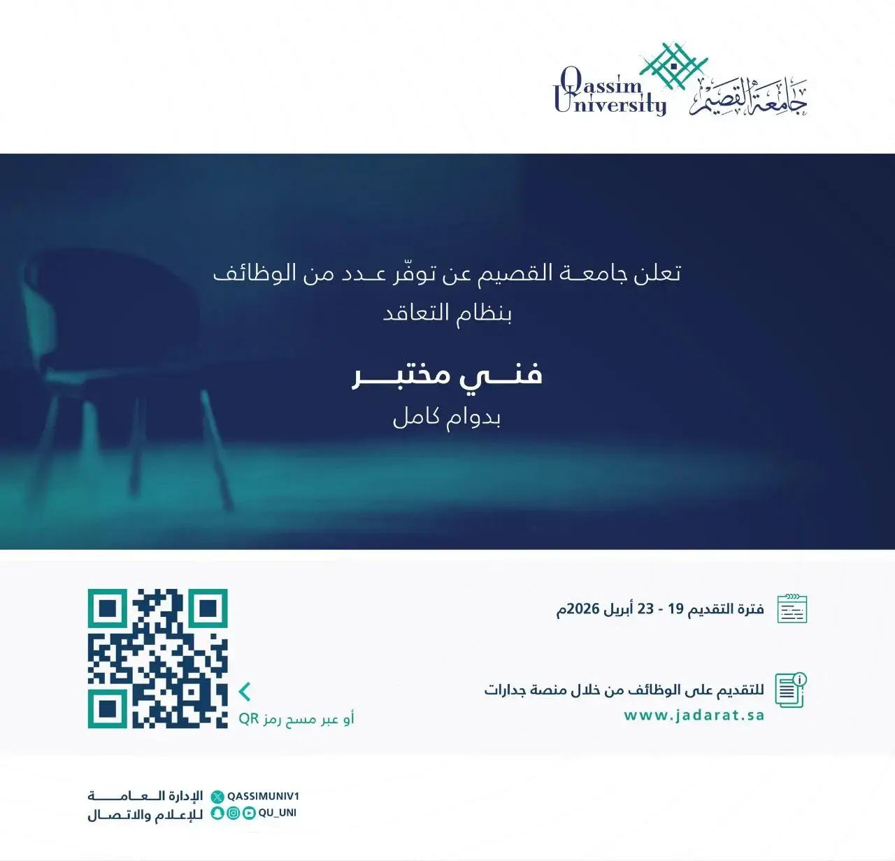 إعلان وظائف شاغرة في جامعة القصيم بمسمى فني مختبر بنظام التعاقد
