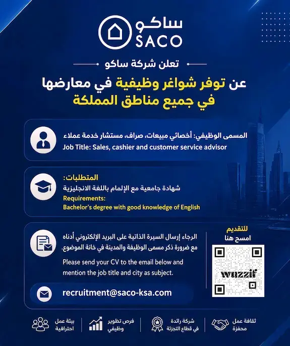 إعلان وظائف شاغرة في شركة ساكو لحملة البكالوريوس بمختلف مناطق المملكة