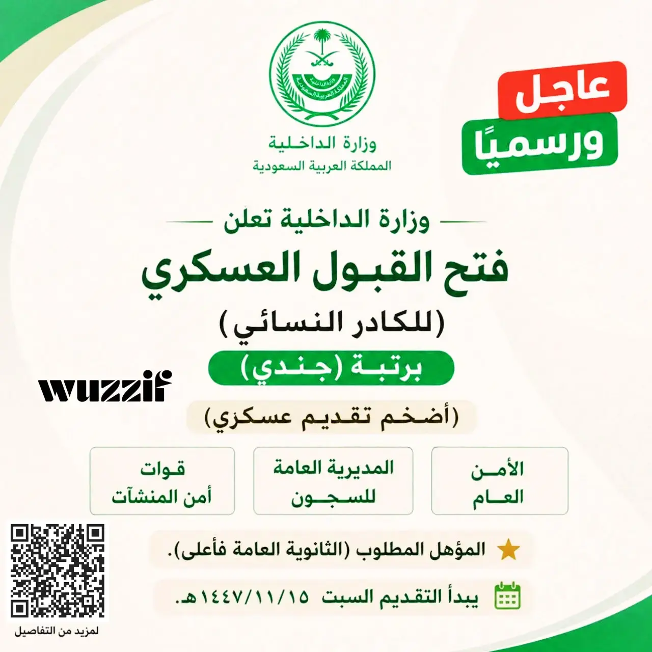 إعلان وظائف عسكرية للنساء في وزارة الداخلية برتبة جندي عبر أبشر