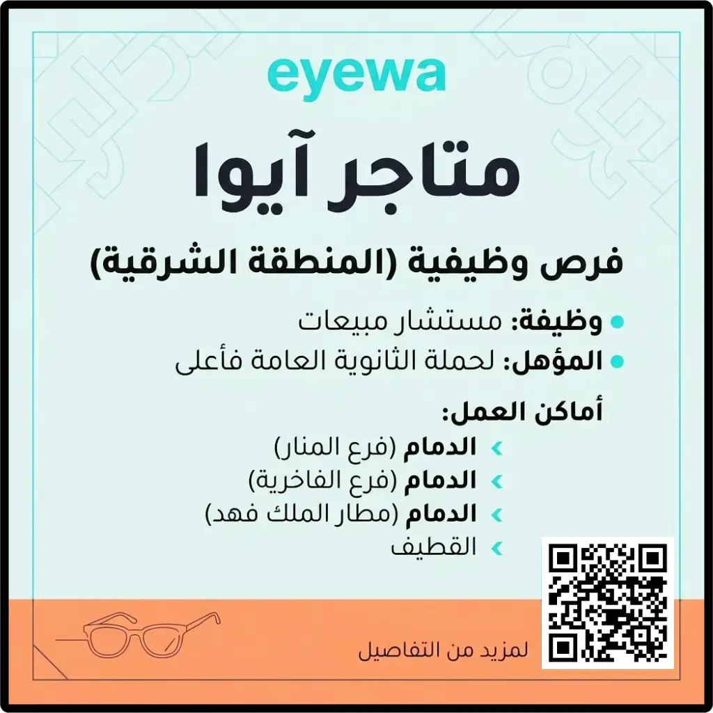 إعلان وظائف مبيعات شاغرة في شركة آيوا لحملة الثانوية فأعلى