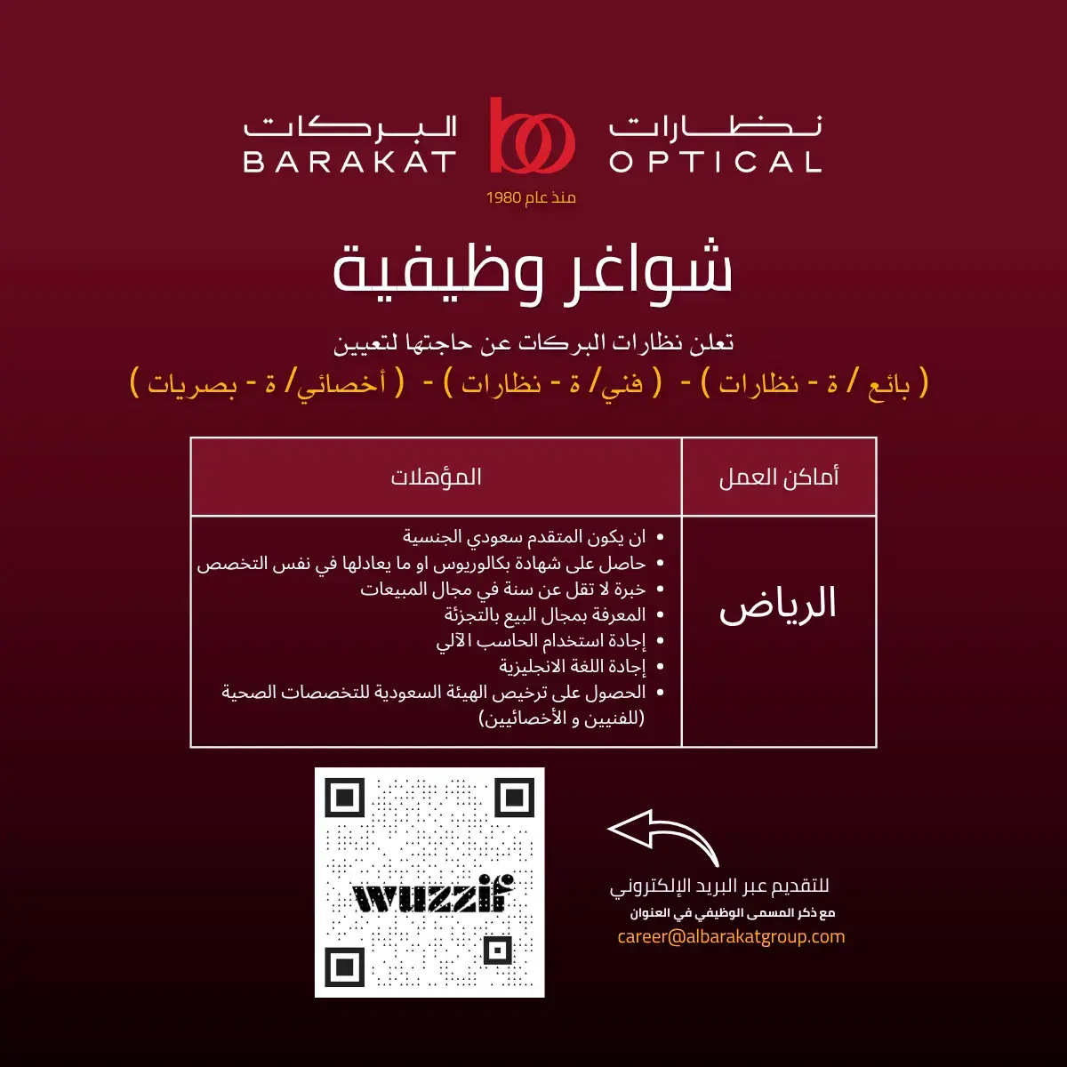 إعلان وظائف مبيعات شاغرة في نظارات البركات لحملة البكالوريوس