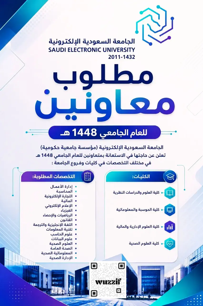 إعلان وظائف متعاونين ومتعاونات في الجامعة السعودية الإلكترونية 1448هـ