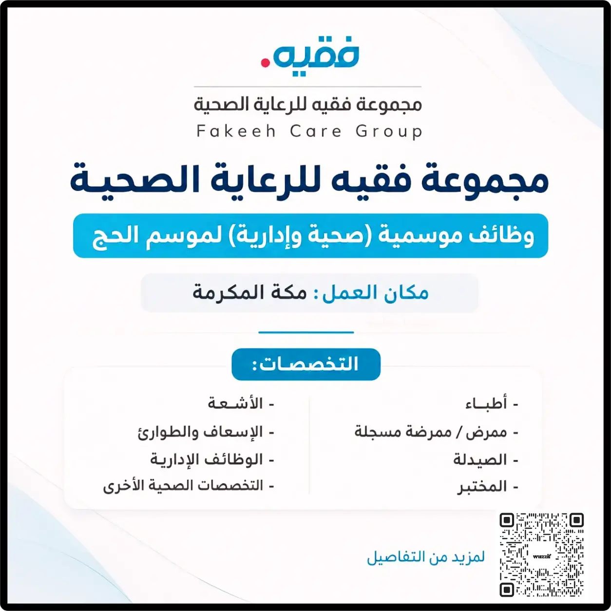 إعلان وظائف موسمية في مجموعة فقيه للرعاية الصحية لموسم الحج 1447هـ