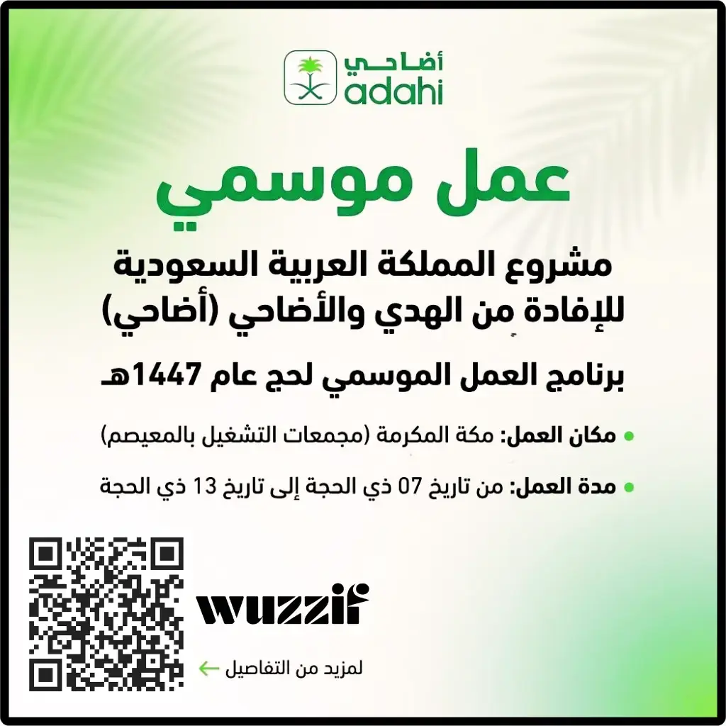 إعلان وظائف موسمية في مشروع الهدي والأضاحي بمكة المكرمة لحج 1447هـ