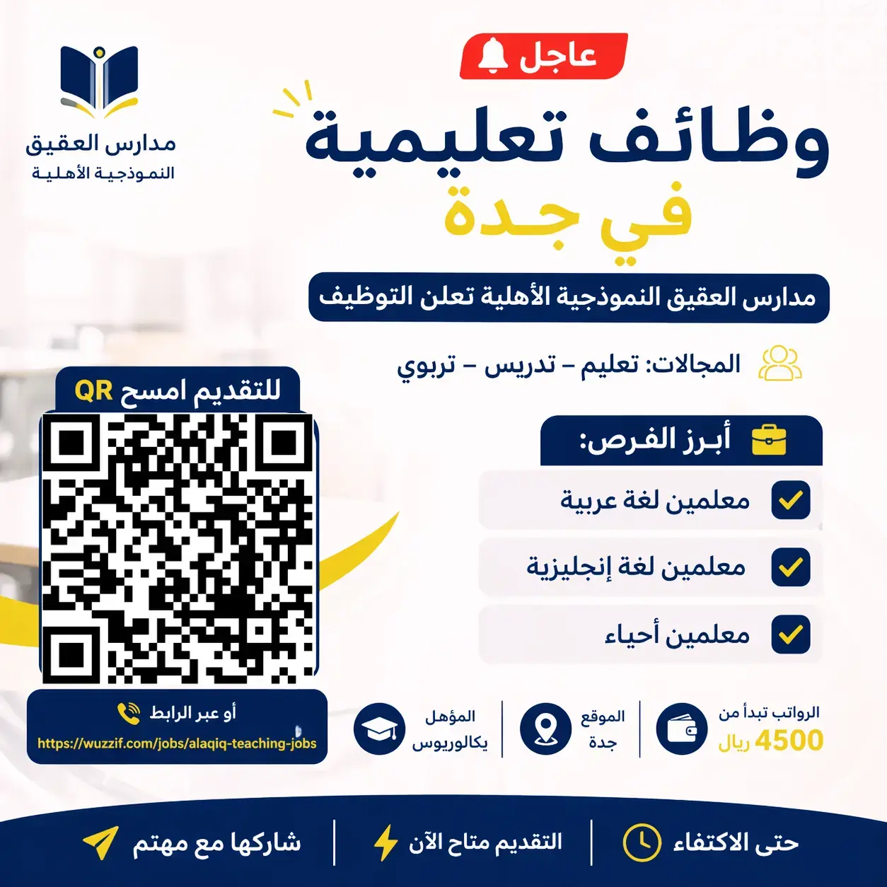 إعلان وظائف وظائف تعليمية في مدارس العقيق بجدة برواتب 4500 ريال