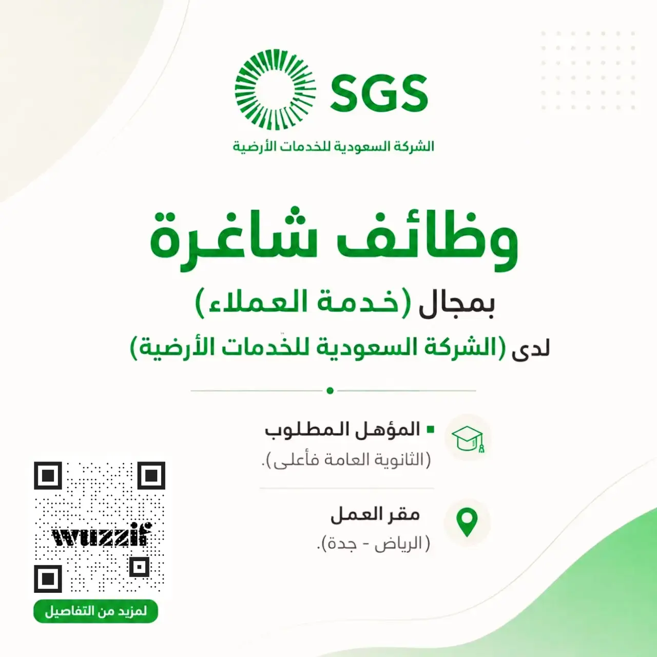 إعلان وظائف وظائف خدمة عملاء في الشركة السعودية للخدمات الأرضية