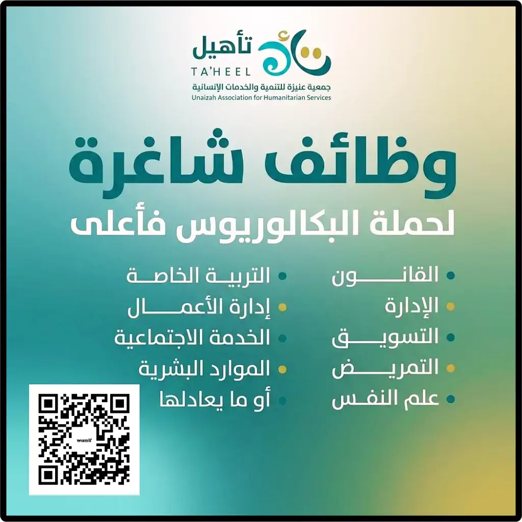 إعلان (17) وظيفة شاغرة في جمعية تأهيل لحملة البكالوريوس فأعلى