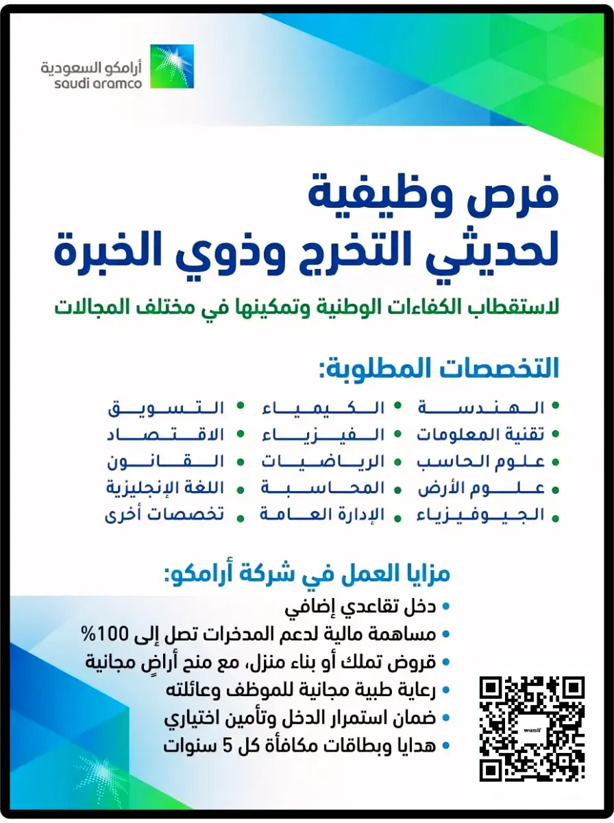إعلان (241) وظيفة شاغرة في أرامكو السعودية لحديثي التخرج وذوي الخبرة