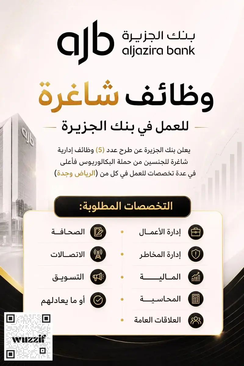 إعلان (5) وظائف إدارية شاغرة في بنك الجزيرة لحملة البكالوريوس فأعلى بالرياض وجدة