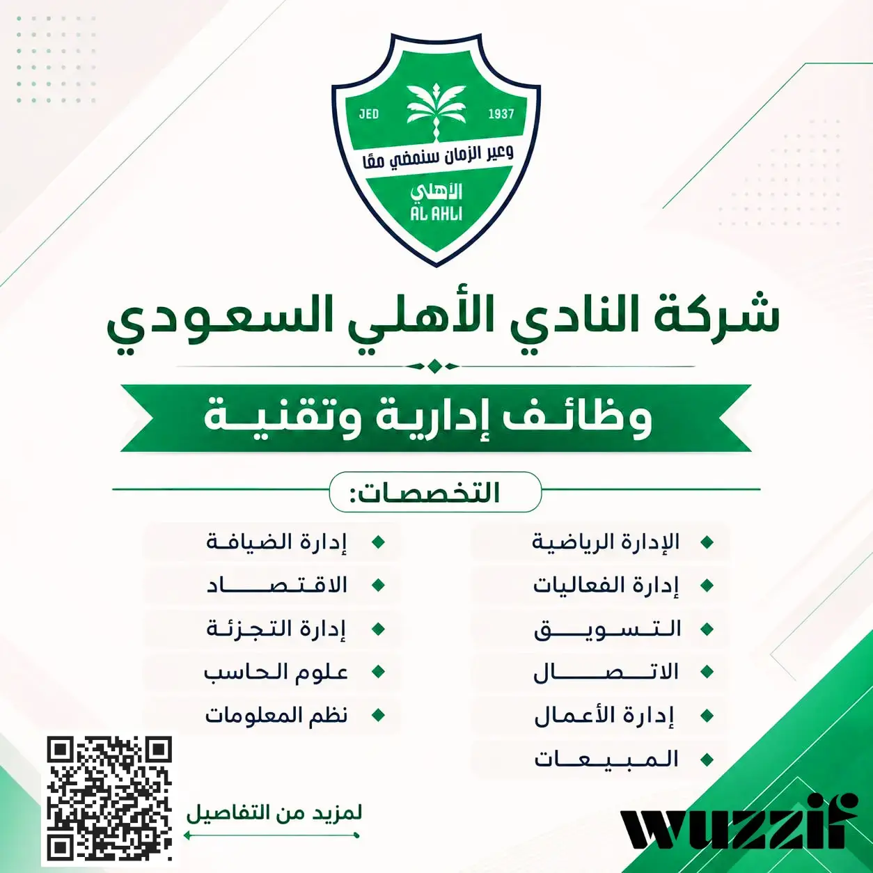 إعلان (5) وظائف شاغرة في النادي الأهلي السعودي لحملة البكالوريوس