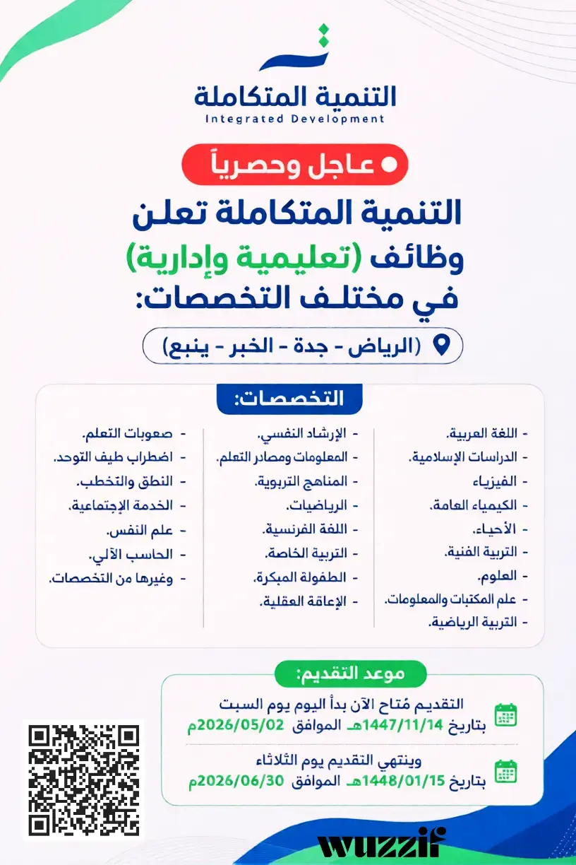 إعلان (50) وظيفة تعليمية وإدارية شاغرة في شركة التنمية المتكاملة
