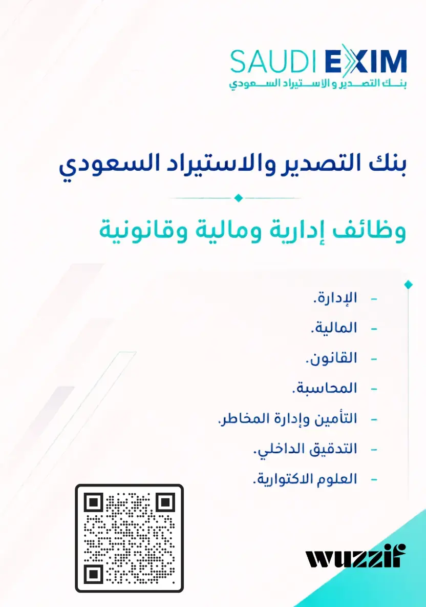 إعلان (6) وظائف شاغرة في بنك التصدير والاستيراد السعودي – الرياض