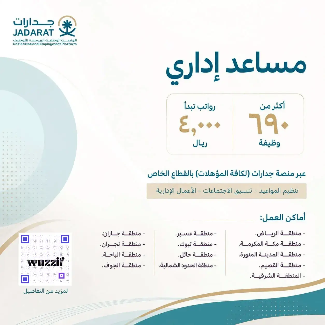 إعلان (696) وظيفة بمسمى مساعد إداري عبر منصة جدارات برواتب 7,000 ريال