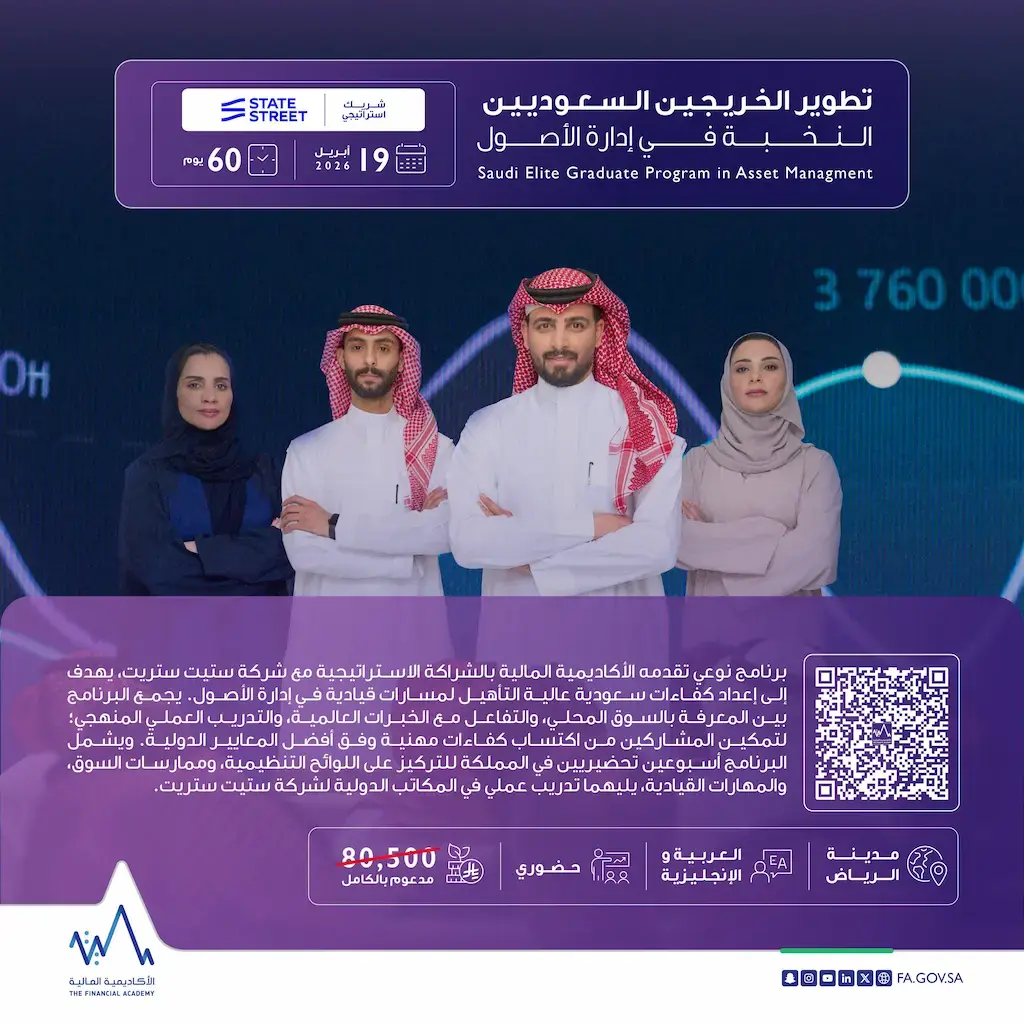 الأكاديمية المالية تعلن برنامج تطوير الخريجين للرجال والنساء 2026
