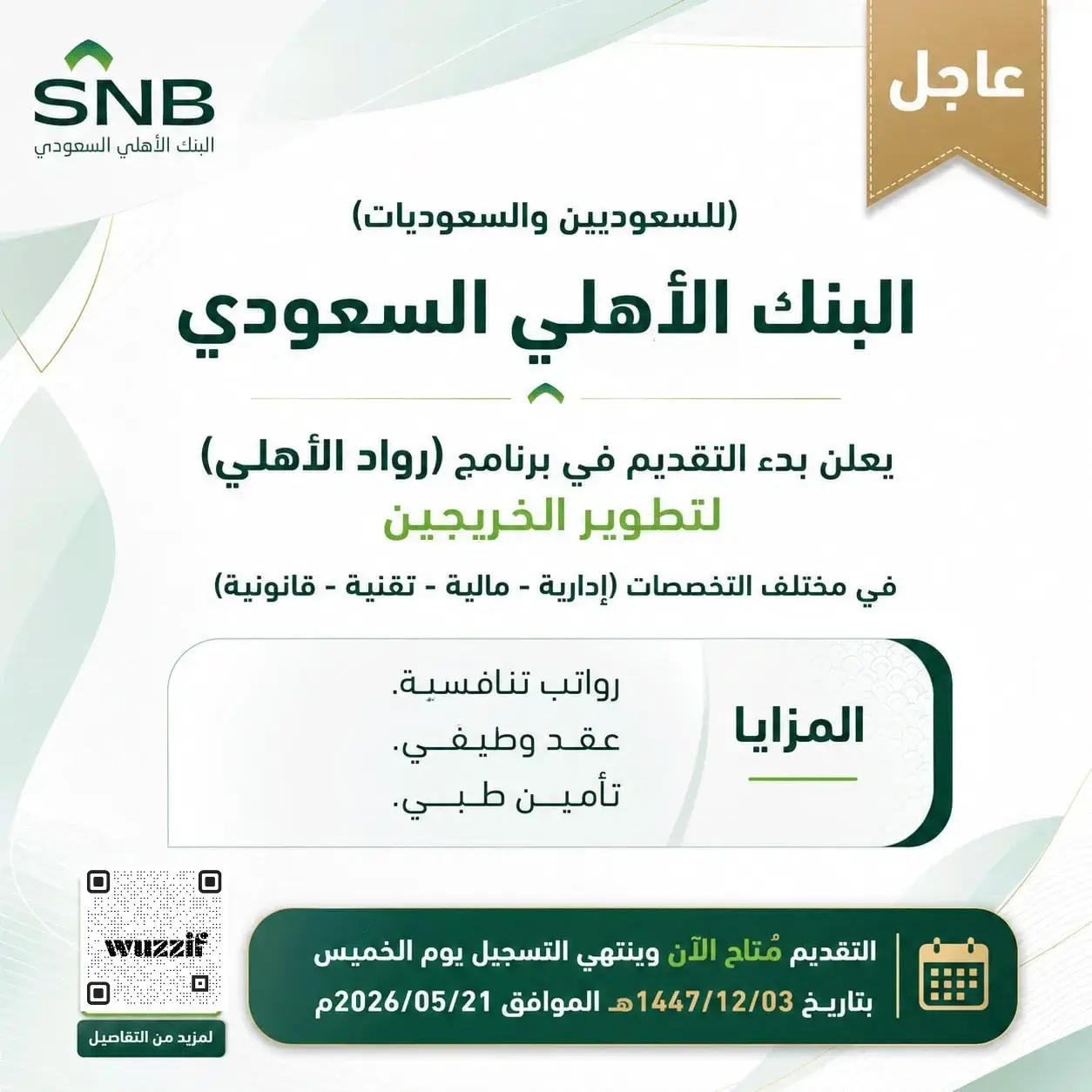 البنك الأهلي السعودي يعلن برنامج رُوَّاد الأهلي المنتهي بالتوظيف 2026