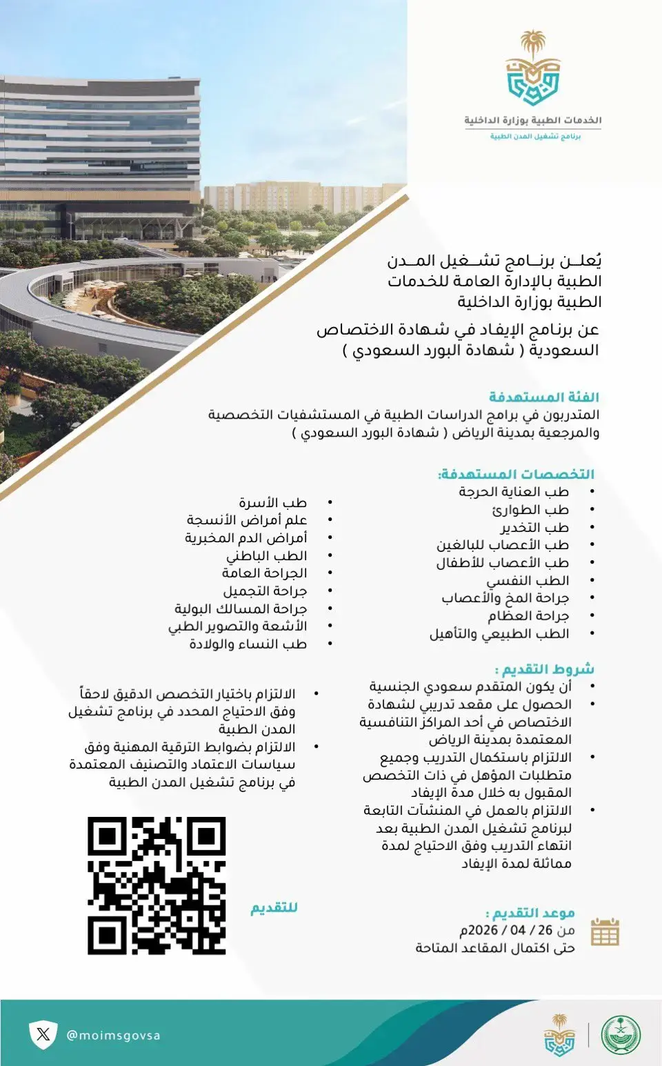 إعلان برنامج الإيفاد لشهادة البورد السعودي في الخدمات الطبية بوزارة الداخلية