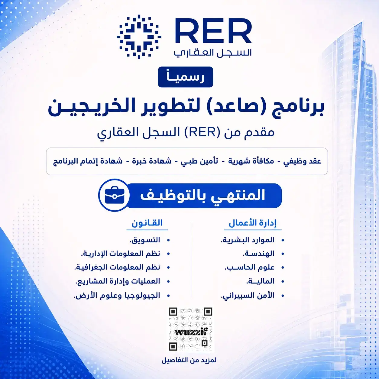 السجل العقاري يعلن برنامج تطوير الخريجين (صاعد) المنتهي بالتوظيف