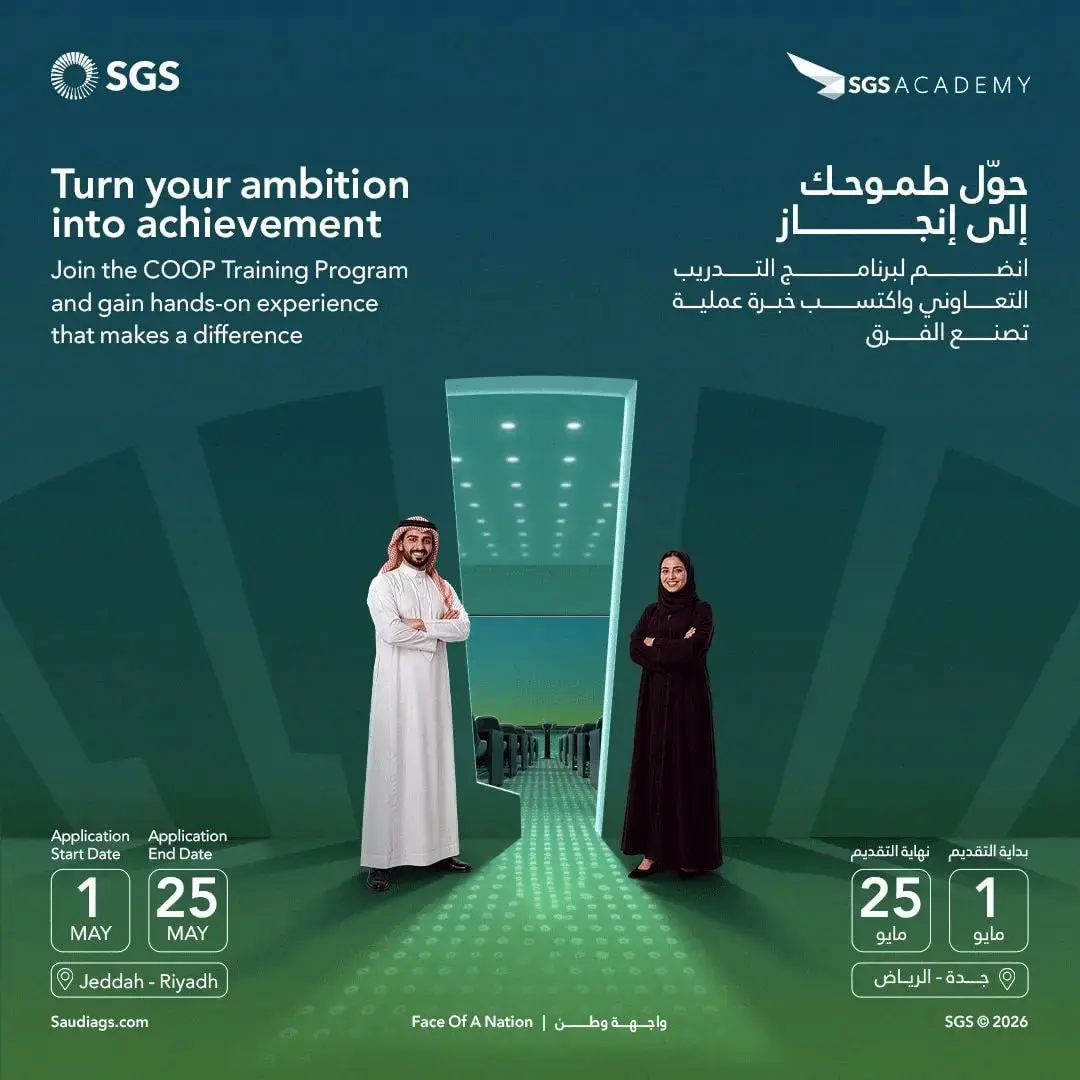 إعلان برنامج التدريب التعاوني في الشركة السعودية للخدمات الأرضية 2026