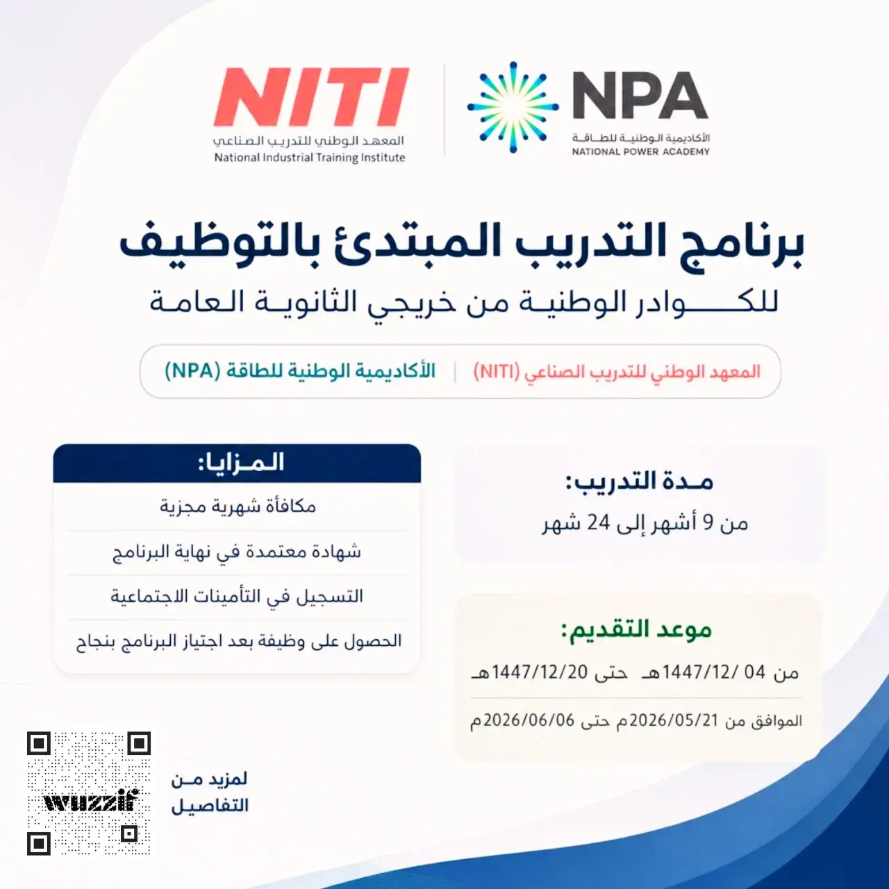 المعهد الوطني للتدريب الصناعي يعلن برنامج التدريب المبتدئ بالتوظيف
