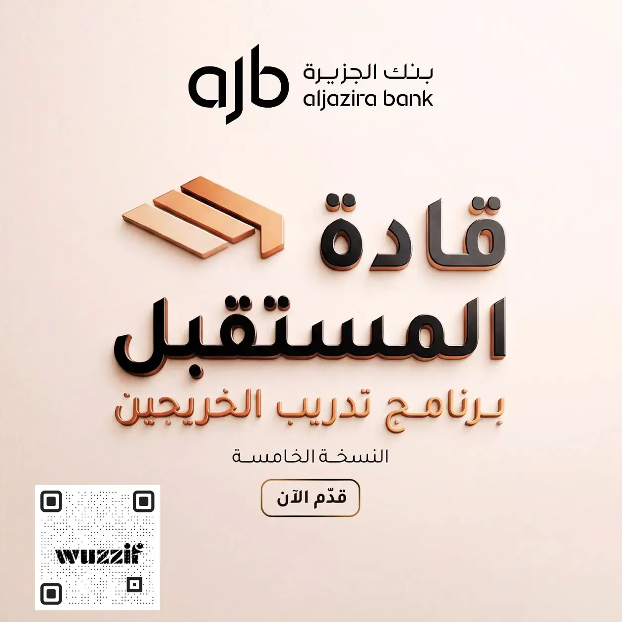 بنك الجزيرة يعلن برنامج قادة المستقبل لتأهيل حديثي التخرج 2026