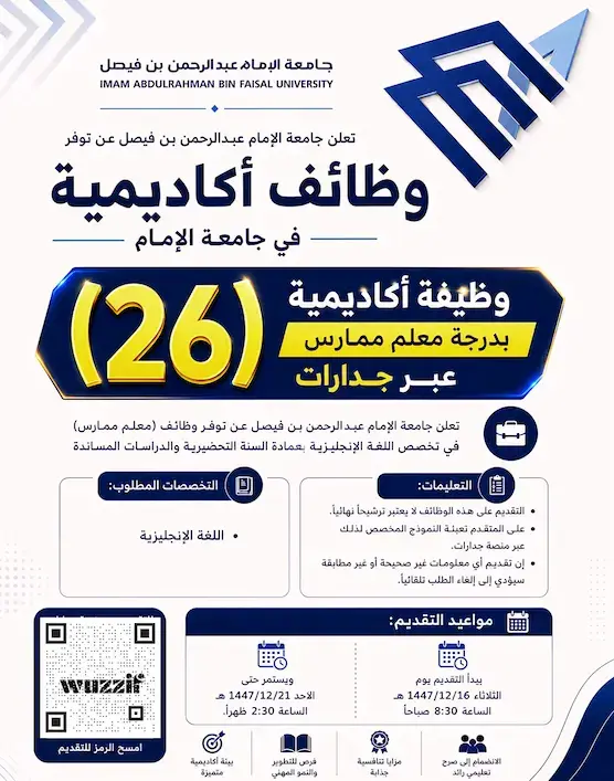 جامعة الإمام عبد الرحمن بن فيصل تعلن (26) وظيفة أكاديمية بدرجة معلم ممارس عبر جدارات