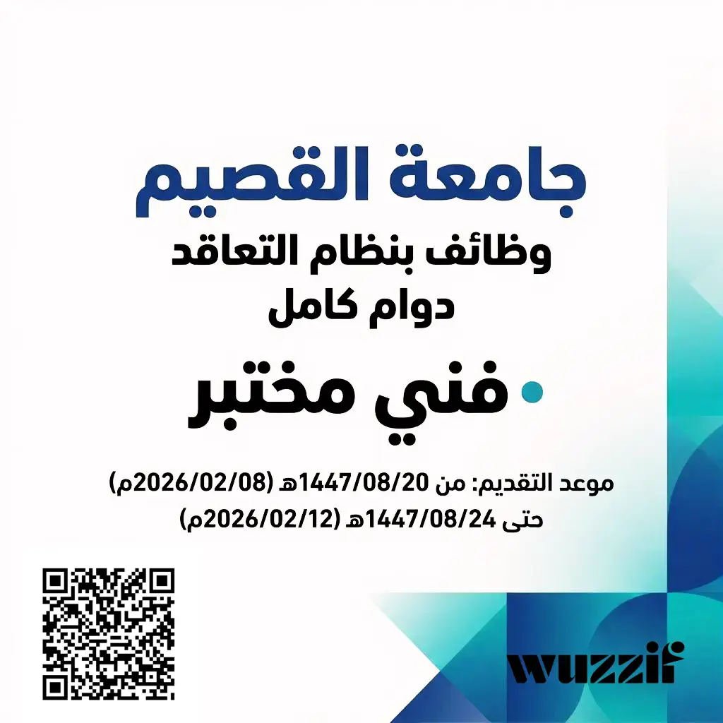 جامعة القصيم تعلن وظائف فني مختبر بنظام التعاقد عبر جدارات