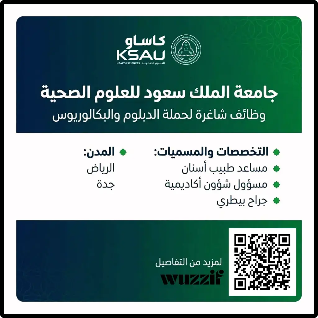 جامعة الملك سعود للعلوم الصحية تعلن (4) وظائف شاغرة في الرياض وجدة