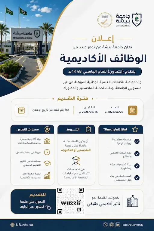 جامعة بيشة تعلن وظائف أكاديمية بنظام التعاون لحملة الماجستير والدكتوراه 1448هـ