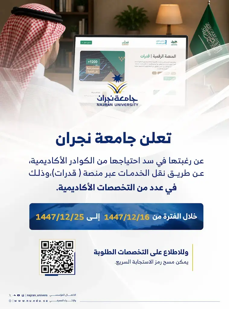 جامعة نجران تعلن وظائف أكاديمية عبر منصة قدرات بنظام نقل الخدمات