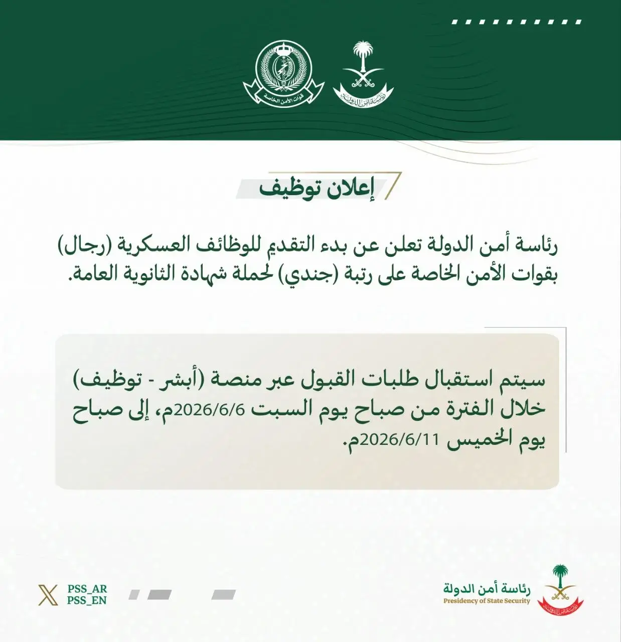 إعلان وظائف عسكرية على رتبة جندي في رئاسة أمن الدولة عبر أبشر 1447هـ