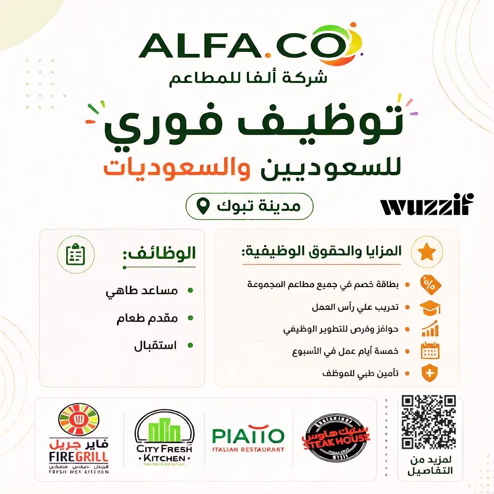 شركة ألفا تعلن (8) وظائف خدمة عملاء شاغرة للرجال والنساء – تبوك