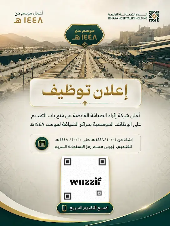 شركة إثراء الضيافة تعلن وظائف موسمية شاغرة لموسم حج 1448هـ