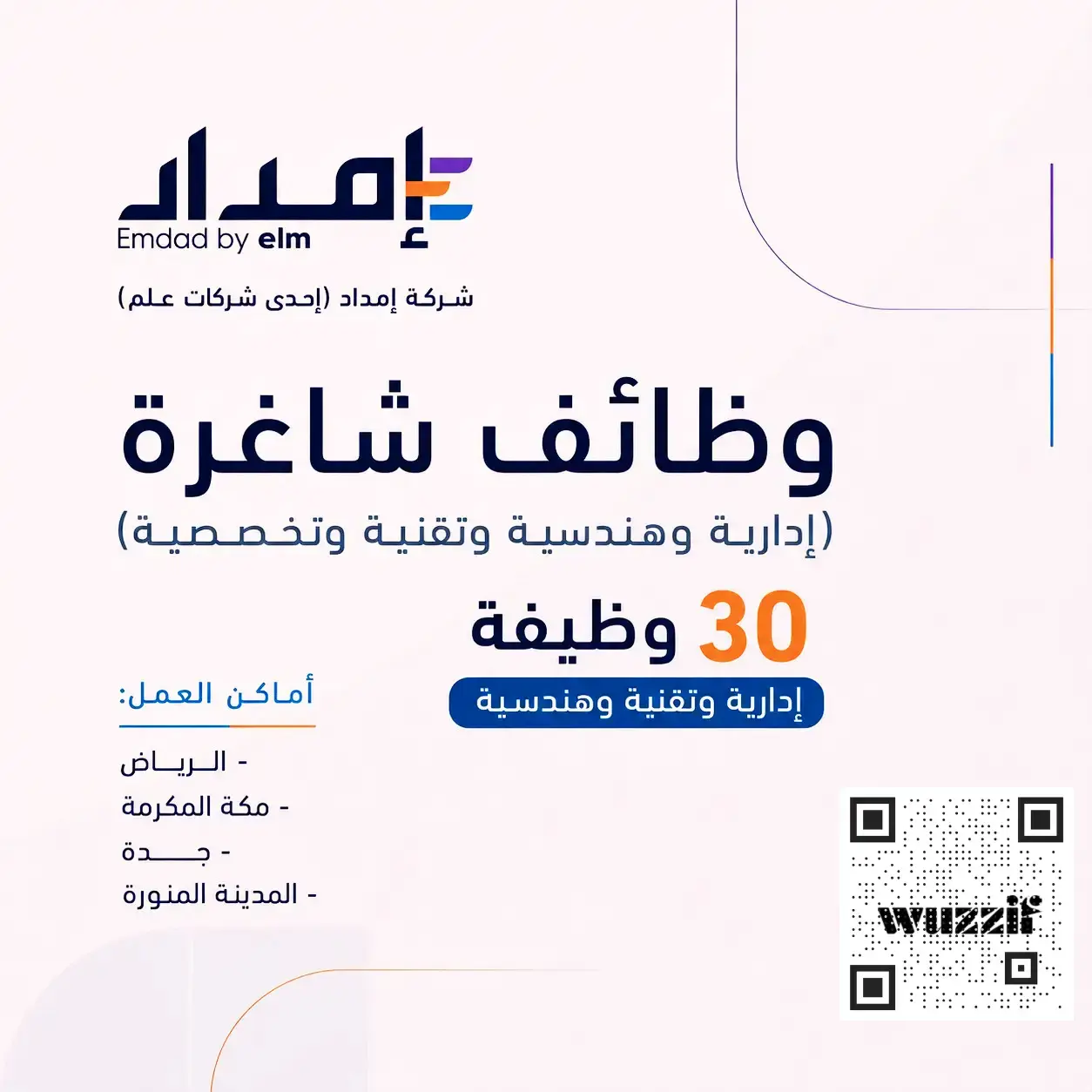 شركة إمداد تعلن (30) وظيفة إدارية وهندسية وتقنية شاغرة بعدة مدن