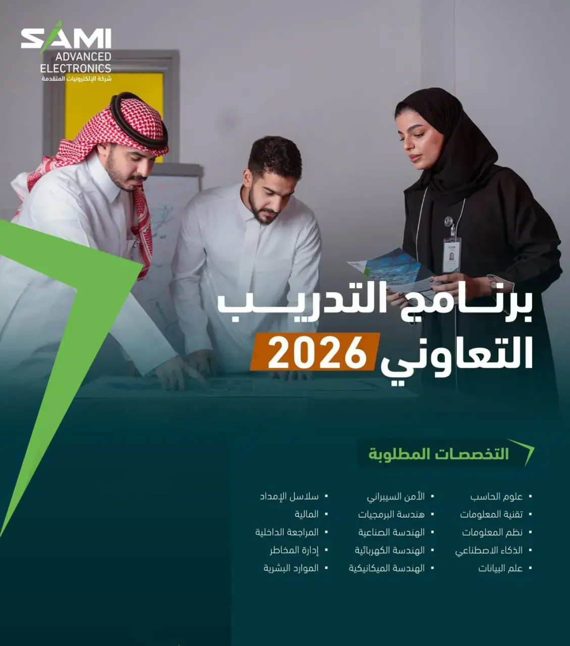 شركة الإلكترونيات المتقدمة (SAMI-AEC) تعلن بدء التقديم في (برنامج التدريب التعاوني) للجنسين