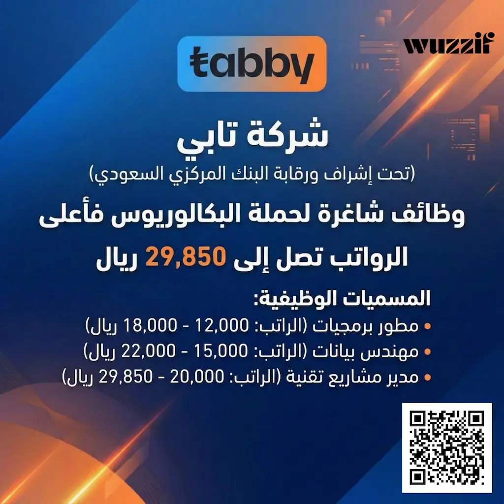 شركة تابي تعلن وظائف شاغرة لحملة البكالوريوس برواتب 29,850 ريال